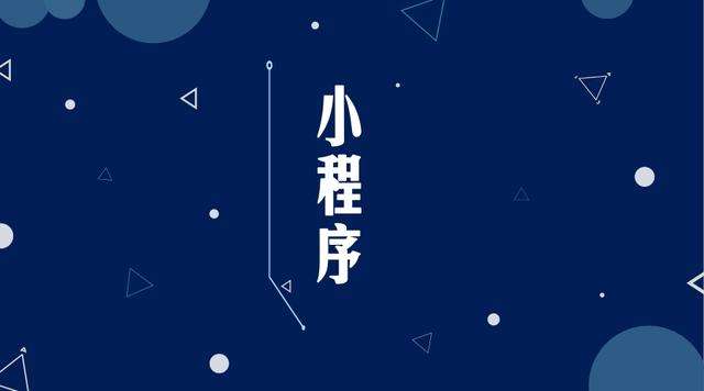 北屯微信小程序开发公司分析企业如何发挥小程序的作用